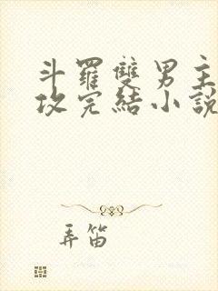 斗罗双男主唐三攻完结小说