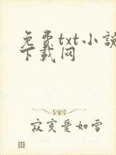 免费txt小说下载网