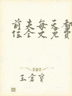 前夫每天都想上位全文免费阅读