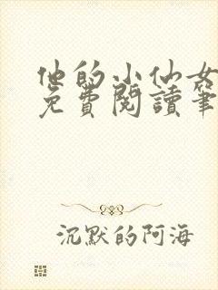 他的小仙女全文免费阅读笔趣阁