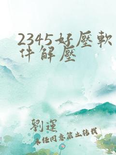 2345好压软件解压