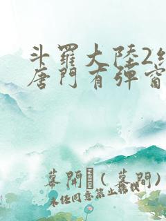 斗罗大陆2绝世唐门有弹窗