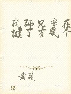 我师兄实在太稳健了有几个女主