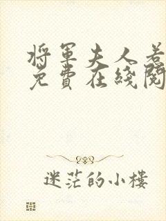 将军夫人惹不得免费在线阅读