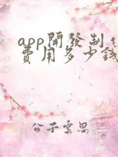 app开发制作费用多少钱