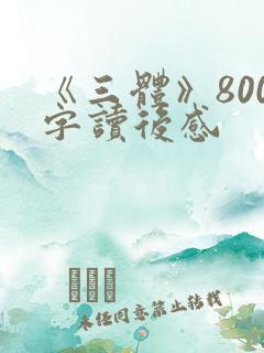 《三体》800字读后感
