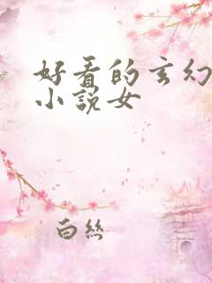 好看的玄幻仙侠小说女