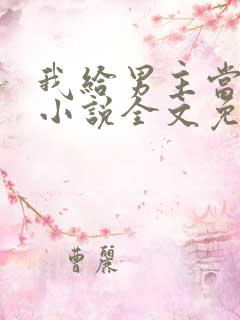 我给男主当嫂嫂小说全文免费阅读