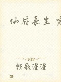仙府长生 完结