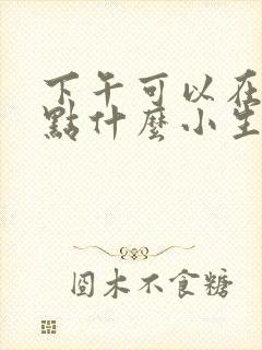 下午可以在家做点什么小生意