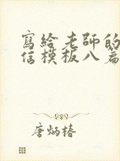 写给老师的感谢信模板八篇