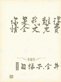 你是我难得的深情全文免费阅读