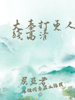 大奉打更人 在线高清