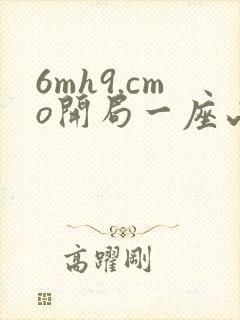 6mh9.cmo开局一座山
