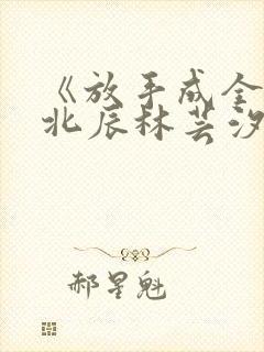 《放手成全》顾北辰林芸汐结局