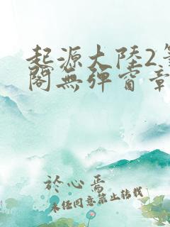 起源大陆2笔趣阁无弹窗章节