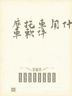 摩托车用什么看车软件