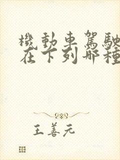 机动车驾驶人存在下列哪种扣6分超载