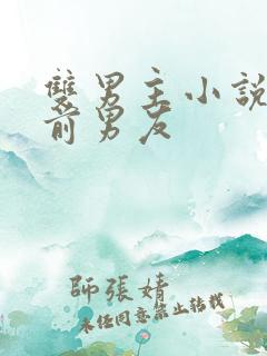 双男主小说滚开前男友