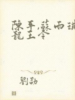 陈平,苏雨琪 龙王令