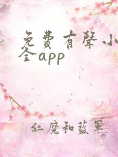免费有声小说大全app