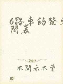 6路车的发车时间表