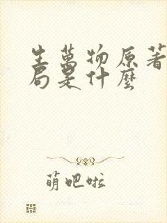 生万物原著大结局是什么