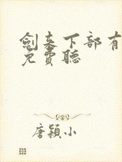 剑来下部有声书免费听