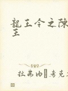 龙王令之陈平殿主