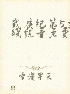 武庚纪第5季在线观看免费146集