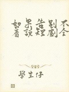 如果告别不能笑着说短剧全集完整版