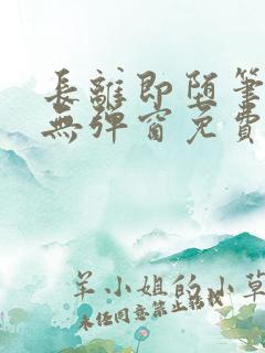 长离即堕笔趣阁无弹窗免费阅读