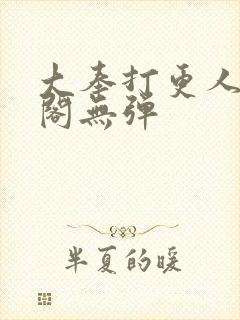 大奉打更人笔趣阁无弹