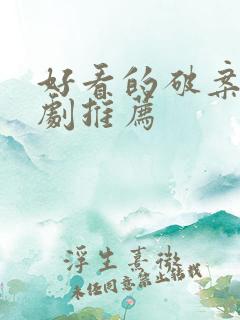 好看的破案悬疑剧推荐