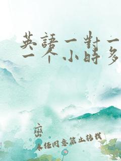 英语一对一辅导一个小时多少钱