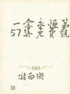 一念永恒第三季57集免费观看