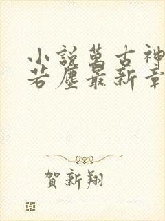 小说万古神帝张若尘最新章节阅读