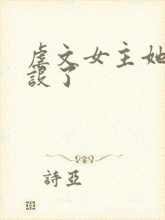 虐文女主她换人设了