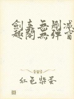 剑来无删减版笔趣阁无弹窗