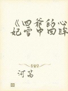 《四爷的心尖宠妃雪中回眸》