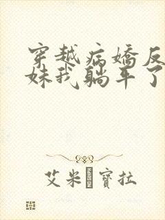 穿越病娇反派妹妹我躺平了攻略