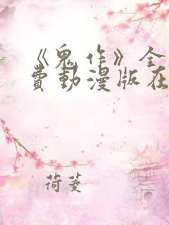 《鬼作》全集免费动漫版在线观看