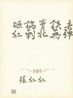 砸锅卖铁去上学红刺北无弹窗无广告