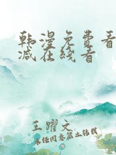 韩漫免费看无删减在线看