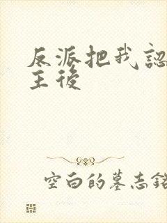 反派把我认成女主后