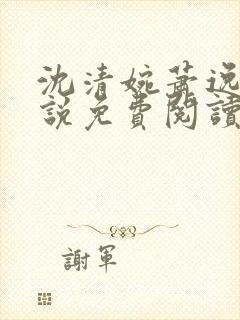 沈清婉萧逸尘小说免费阅读最新章节