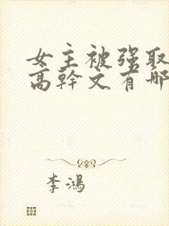 女主被强取豪夺高干文有哪些