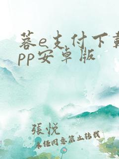 蓉e支付下载app安卓版