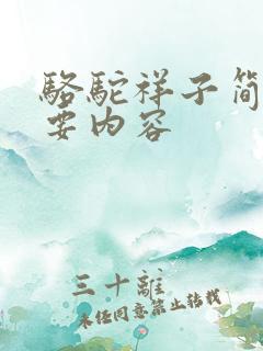 骆驼祥子简介主要内容