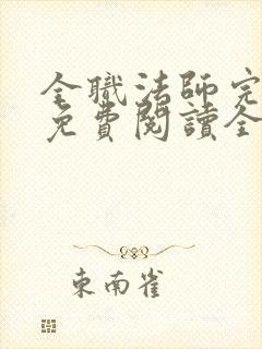 全职法师完整版免费阅读全文